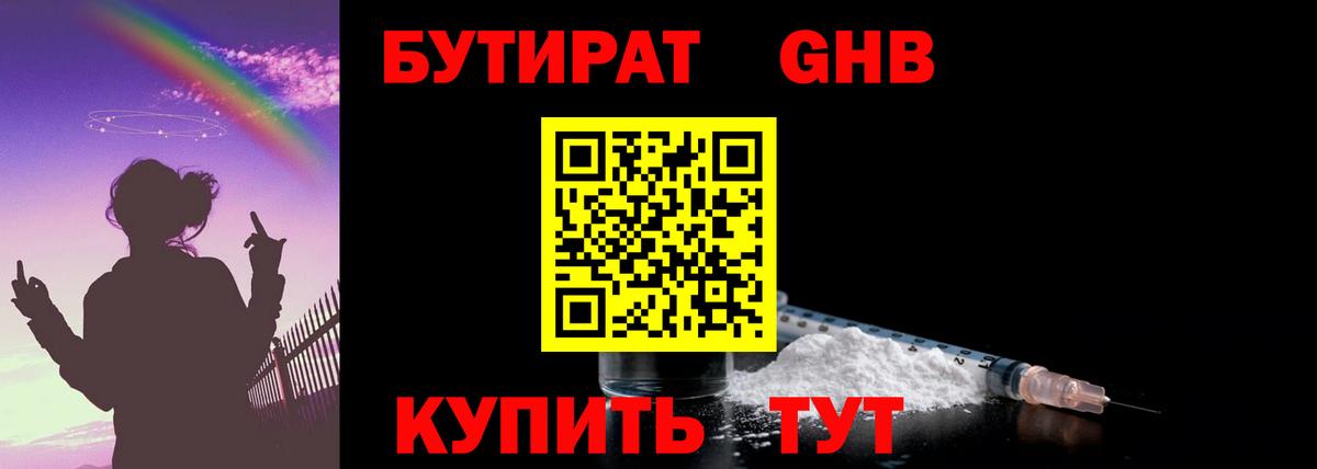 Бутират бутандиол  Вход с VPN  Новоалтайск 